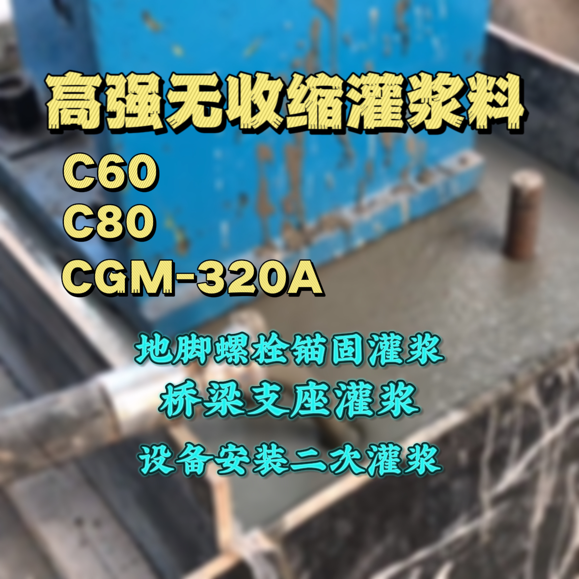 同安灌浆料加水多了、稀了会有什么影响？